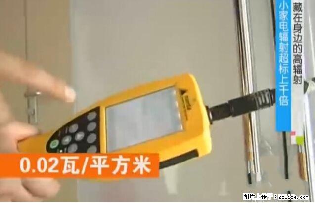 家里的辐射之王竟然是它！比微波炉还高2000倍 - 生活百科 - 定州生活社区 - 定州28生活网 dingzhou.28life.net