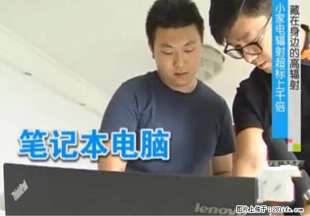 家里的辐射之王竟然是它！比微波炉还高2000倍 - 生活百科 - 定州生活社区 - 定州28生活网 dingzhou.28life.net
