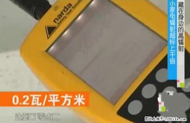 家里的辐射之王竟然是它！比微波炉还高2000倍 - 生活百科 - 定州生活社区 - 定州28生活网 dingzhou.28life.net