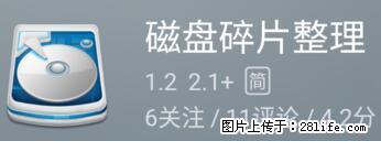 安卓手机手机如何进行磁盘碎片整理 - 生活百科 - 定州生活社区 - 定州28生活网 dingzhou.28life.net