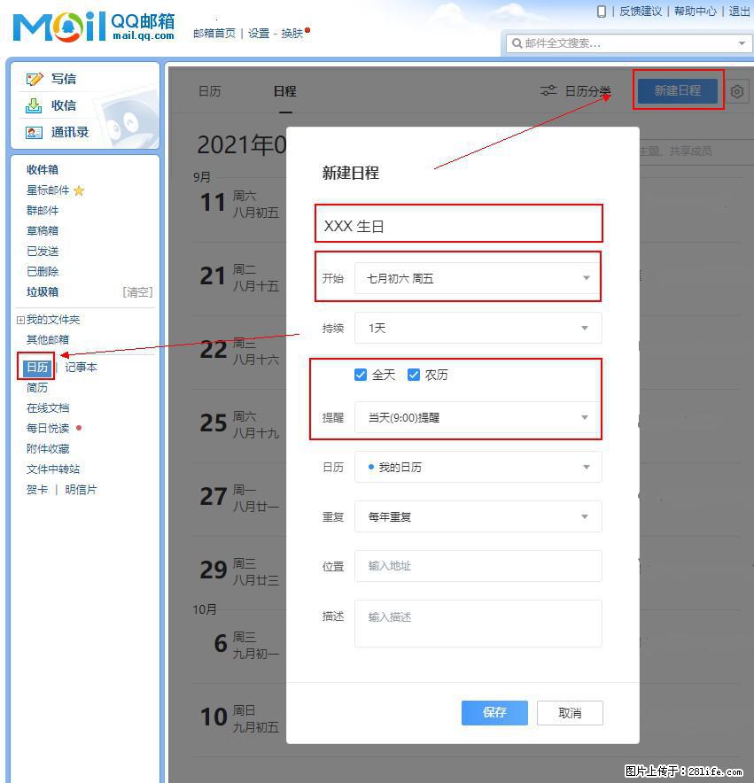 如何使用QQ邮箱中的日历提醒功能？ - 生活百科 - 定州生活社区 - 定州28生活网 dingzhou.28life.net
