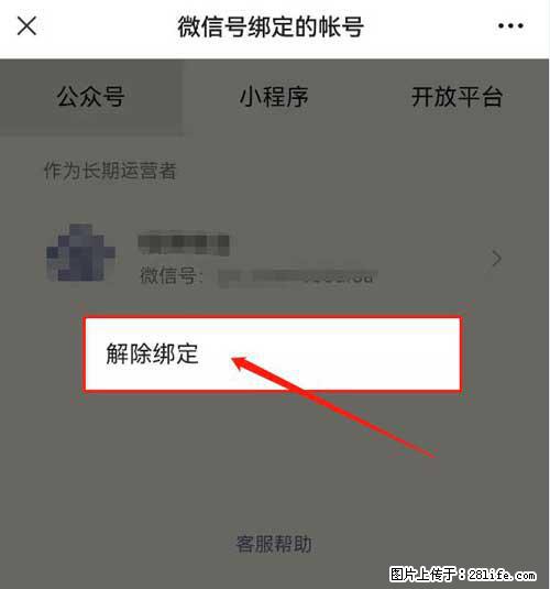 如何删除绑定别人的微信公众号运营帐号？ - 生活百科 - 定州生活社区 - 定州28生活网 dingzhou.28life.net