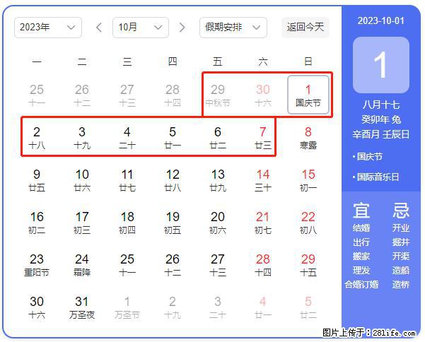 好消息，2023年中秋节与国庆节假期重合在一起，有望连休9天？？？ - 灌水专区 - 定州生活社区 - 定州28生活网 dingzhou.28life.net