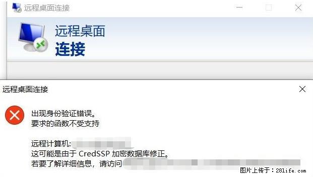 远程桌面连接，出现“身份验证错误，要求的函数不受支持“，解决方案 - 生活百科 - 定州生活社区 - 定州28生活网 dingzhou.28life.net