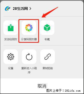 微信小程序【分享到朋友圈】灰色不能点击解决方法，分享到朋友圈源码 - 生活百科 - 定州生活社区 - 定州28生活网 dingzhou.28life.net