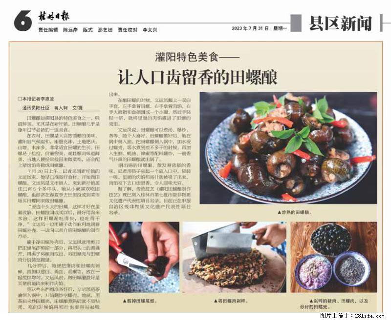 （舌尖上的乡村）灌阳：让人口齿留香的田螺酿 - 2023年07月31日 桂林日报第6版刊发 - 美食天地 - 定州生活社区 - 定州28生活网 dingzhou.28life.net