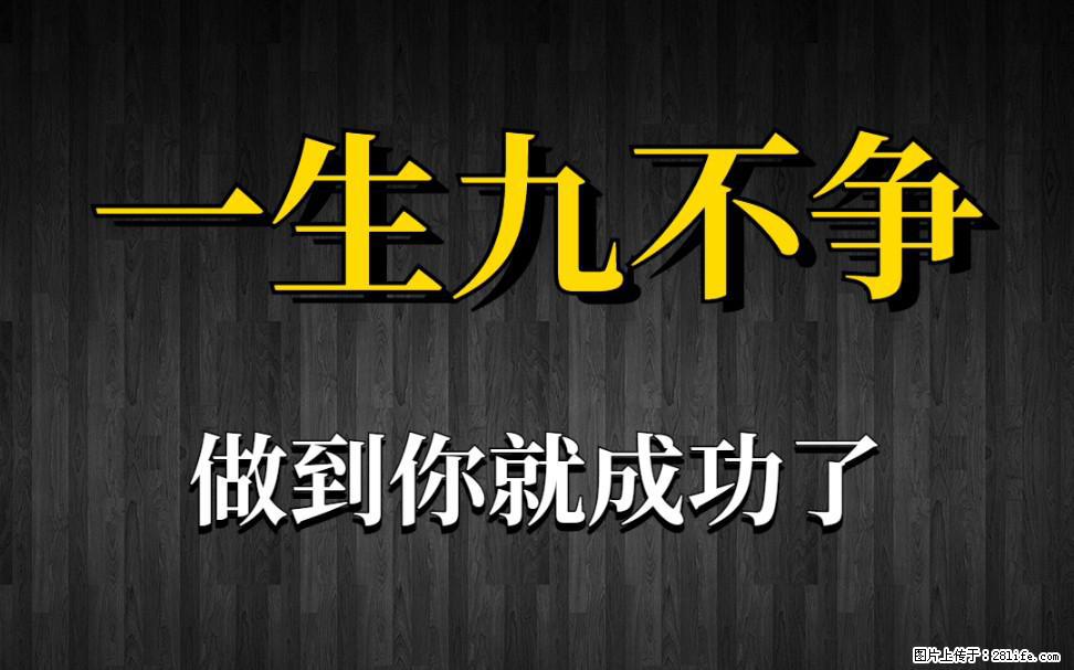 【一生九不争】做到了你就成功了 - 灌水专区 - 定州生活社区 - 定州28生活网 dingzhou.28life.net