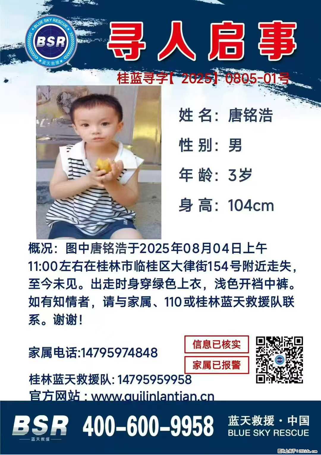 【寻人启事】图中唐铭浩于2025年08月04日上午11:00左右在桂林市临桂区大律街154号附近走失 - 新手上路 - 定州生活社区 - 定州28生活网 dingzhou.28life.net