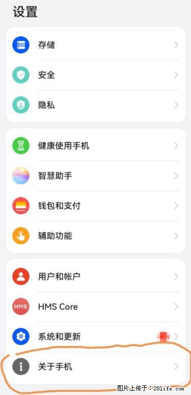 华为手机Mate30 如何开启开发者选项？ - 生活百科 - 定州生活社区 - 定州28生活网 dingzhou.28life.net