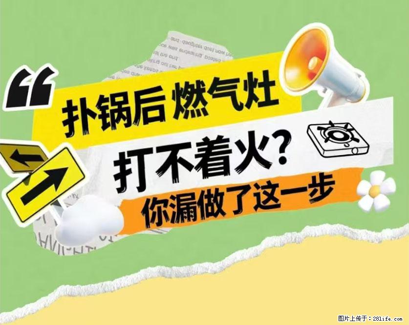 煲汤煮面时，溢锅了，清理干净后，燃气灶却一直点不着火怎么办？ - 家居生活 - 定州生活社区 - 定州28生活网 dingzhou.28life.net
