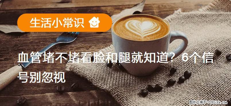 血管堵不堵看脸和腿就知道？6个信号别忽视！ - 生活百科 - 定州生活社区 - 定州28生活网 dingzhou.28life.net