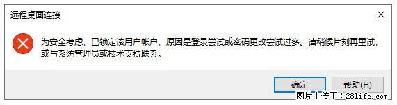 阿里云远程连接云服务器，老是提示“为安全考虑，已锁定该用户帐户”解决方案 - 生活百科 - 定州生活社区 - 定州28生活网 dingzhou.28life.net