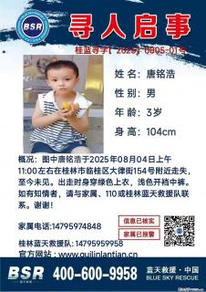 【寻人启事】图中唐铭浩于2025年08月04日上午11:00左右在桂林市临桂区大律街154号附近走失 - 定州28生活网 dingzhou.28life.net