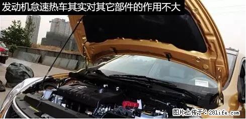 你知道怎么热车和取暖吗？ - 车友部落 - 定州生活社区 - 定州28生活网 dingzhou.28life.net