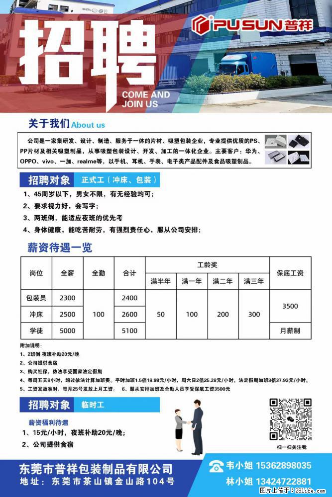 【东莞市普祥包装制品有限公司】招聘 正式工（包装、冲床、学徒）、临时工 - 职场交流 - 定州生活社区 - 定州28生活网 dingzhou.28life.net