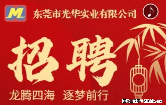 【东莞市光华实业有限公司】招聘各岗位若干名 - 职场交流 - 定州生活社区 - 定州28生活网 dingzhou.28life.net