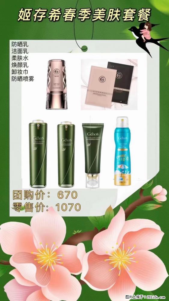 【姬存希】春季美肤套餐一 六样产品，现团购VIP价，包邮到家 - 新手上路 - 定州生活社区 - 定州28生活网 dingzhou.28life.net