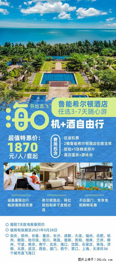 【蜗蜗游】暑期倾情奉献： 全国各地直飞海口、三亚，3-7天任选入住时间，多家热门酒店任选 - 游山玩水 - 定州生活社区 - 定州28生活网 dingzhou.28life.net