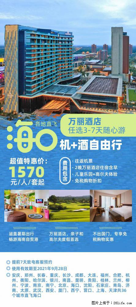 【蜗蜗游】暑期倾情奉献： 全国各地直飞海口、三亚，3-7天任选入住时间，多家热门酒店任选 - 游山玩水 - 定州生活社区 - 定州28生活网 dingzhou.28life.net