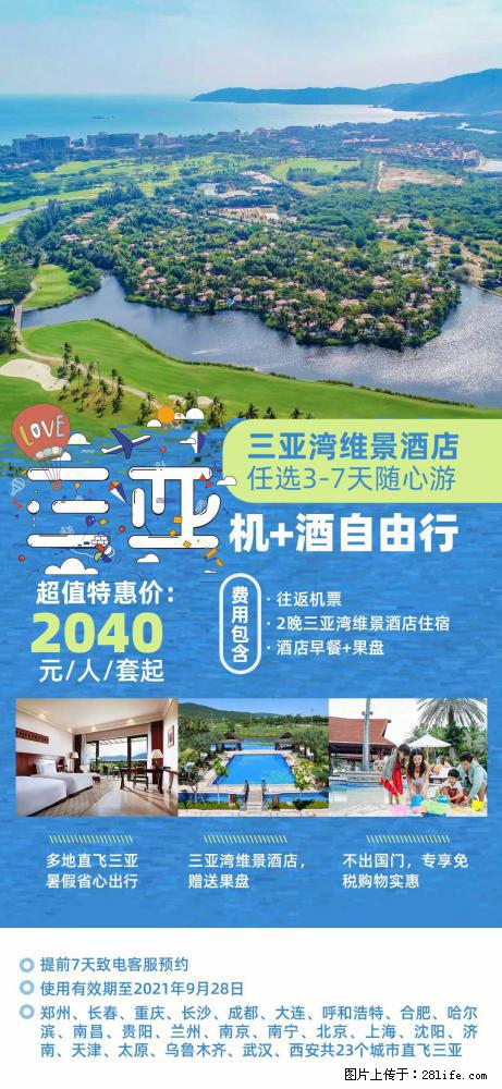 【蜗蜗游】暑期倾情奉献： 全国各地直飞海口、三亚，3-7天任选入住时间，多家热门酒店任选 - 游山玩水 - 定州生活社区 - 定州28生活网 dingzhou.28life.net