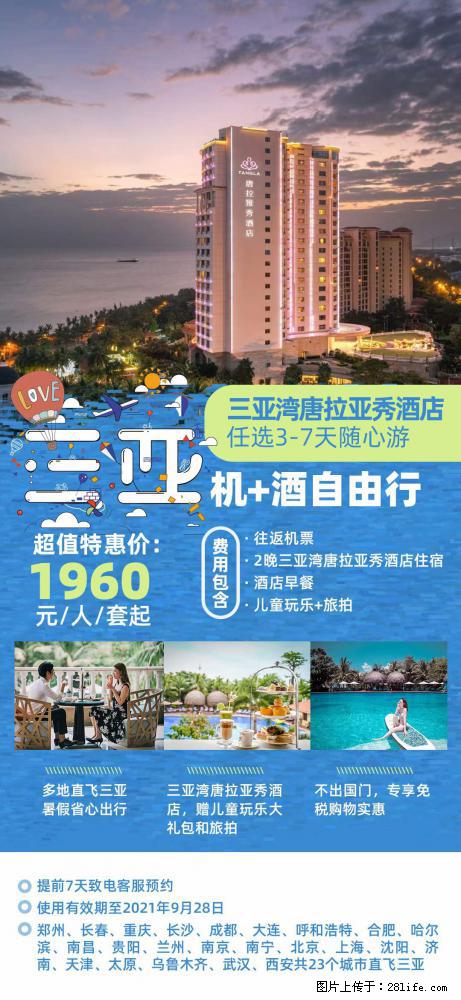【蜗蜗游】暑期倾情奉献： 全国各地直飞海口、三亚，3-7天任选入住时间，多家热门酒店任选 - 游山玩水 - 定州生活社区 - 定州28生活网 dingzhou.28life.net