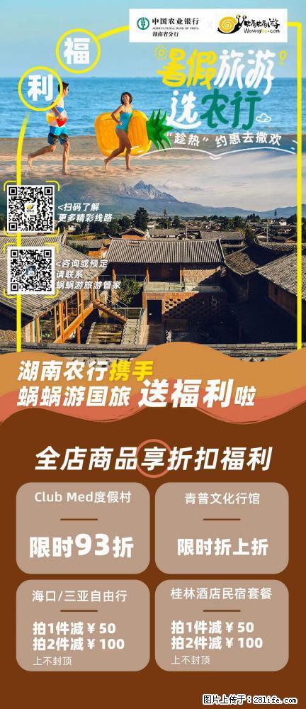 【蜗蜗游】湖南农行携手蜗蜗游携手推出“趁热约惠”活动 - 游山玩水 - 定州生活社区 - 定州28生活网 dingzhou.28life.net