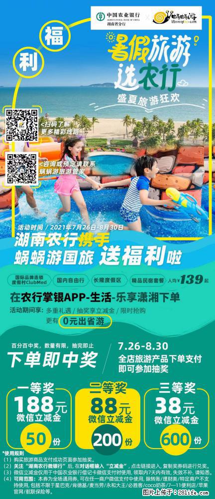 【蜗蜗游】湖南农行携手蜗蜗游携手推出“趁热约惠”活动 - 游山玩水 - 定州生活社区 - 定州28生活网 dingzhou.28life.net