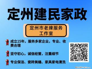 定州建民家政：家庭日常保洁、家庭开荒保洁 - 定州28生活网 dingzhou.28life.net