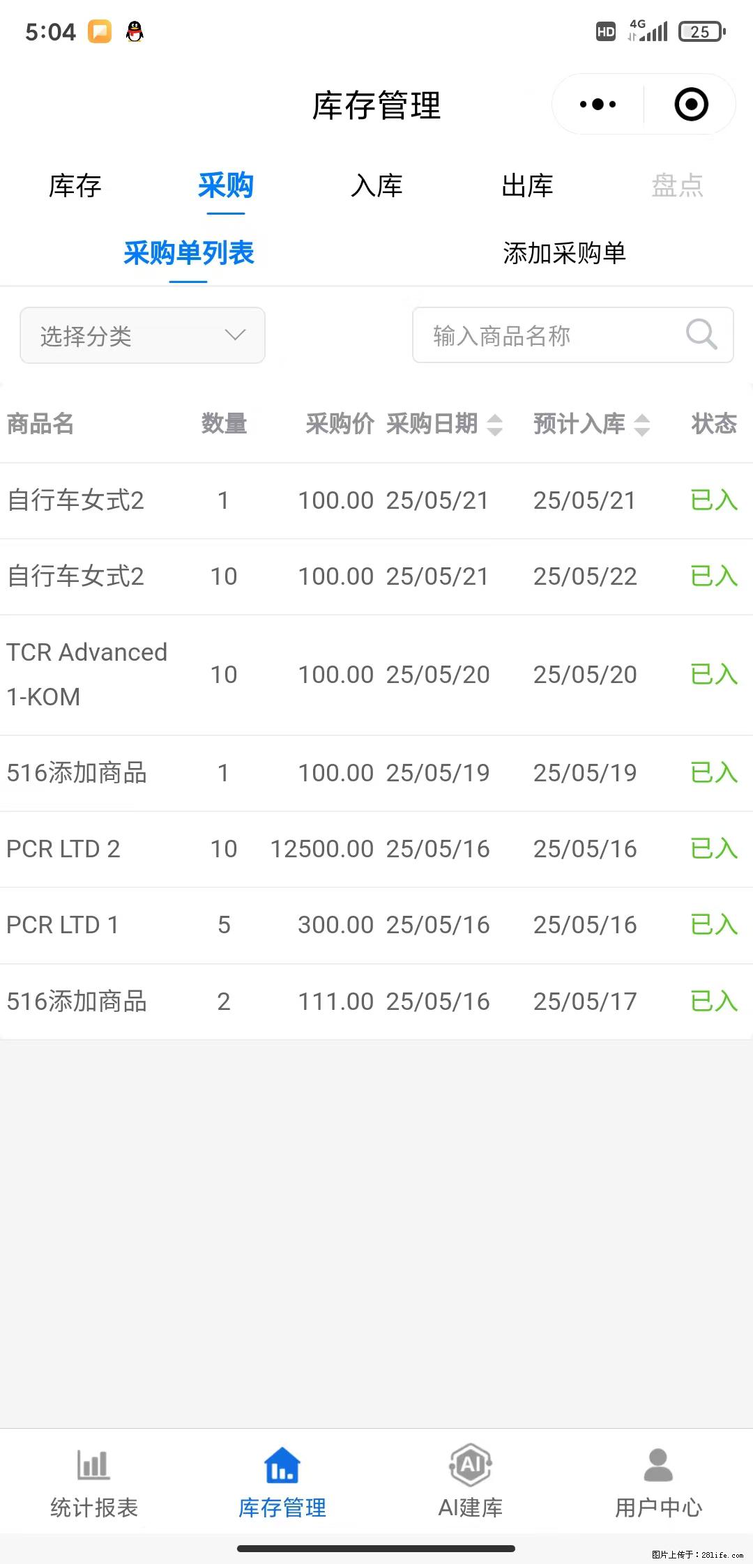 免费的库存管理小程序，欢迎使用 - 网站推广 - 广告专区 - 定州分类信息 - 定州28生活网 dingzhou.28life.net