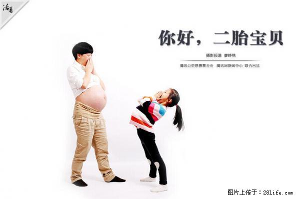 全面两孩政策计划明年元旦起实施 夫妻可延长生育假 - 定州生活资讯 - 定州28生活网 dingzhou.28life.net