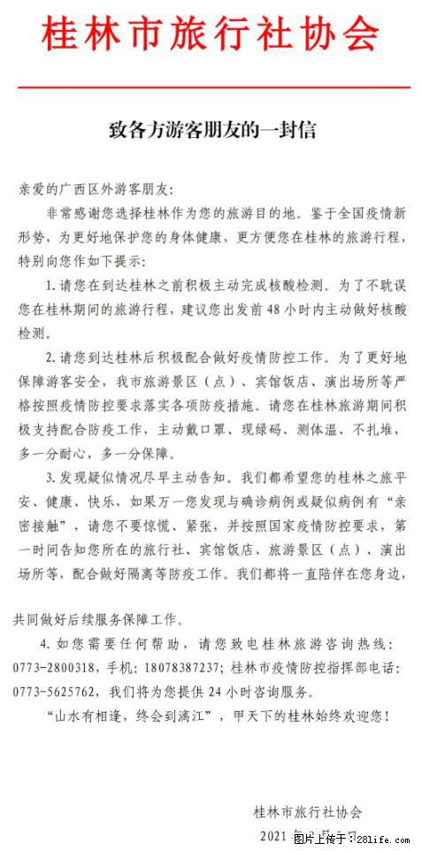 桂林市旅行社协会致各方来桂旅游游客朋友的一封信 - 定州生活资讯 - 定州28生活网 dingzhou.28life.net