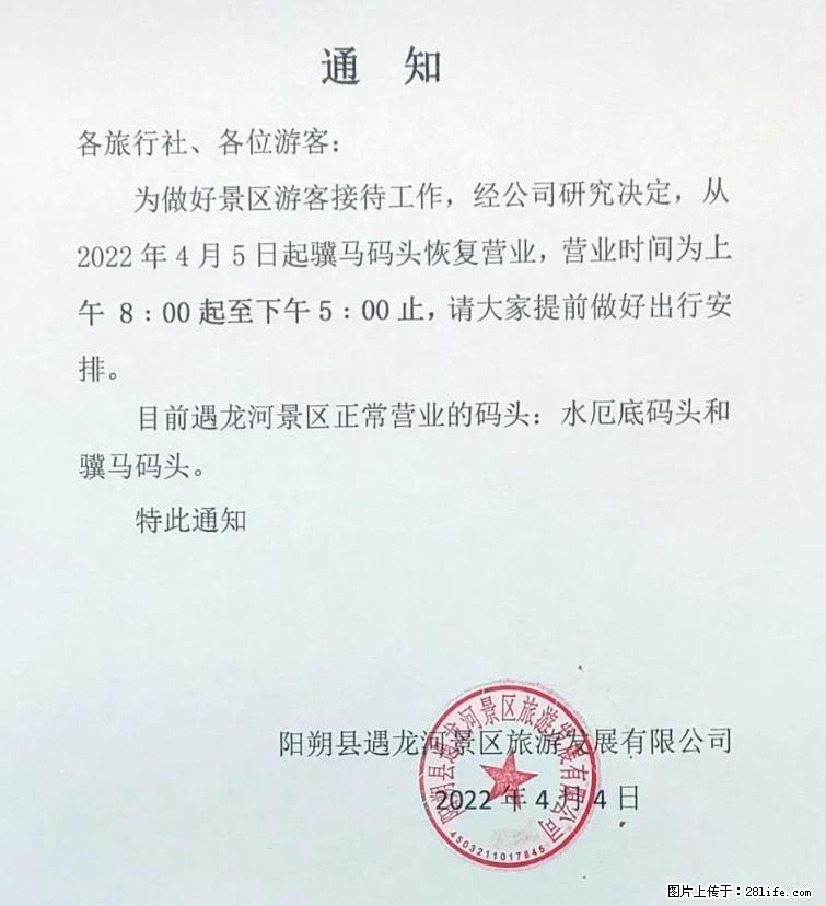 桂林市阳朔县遇龙河景区发布通知，从2022年4月5日起，骥马码头恢复营业。 - 定州生活资讯 - 定州28生活网 dingzhou.28life.net