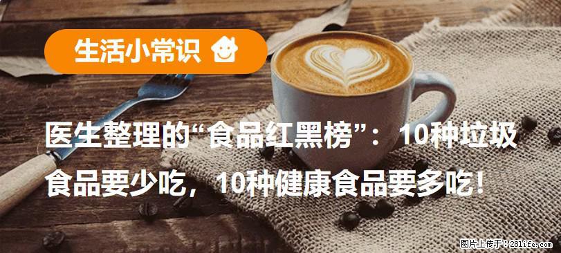 【生活小常识】医生整理的“食品红黑榜”：10种垃圾食品要少吃，10种健康食品要多吃！ - 定州生活资讯 - 定州28生活网 dingzhou.28life.net