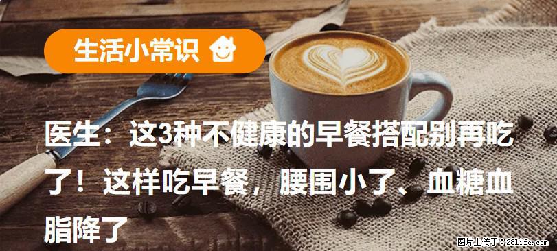 医生：这3种不健康的早餐搭配别再吃了！这样吃早餐，腰围小了、血糖血脂降了 - 定州生活资讯 - 定州28生活网 dingzhou.28life.net