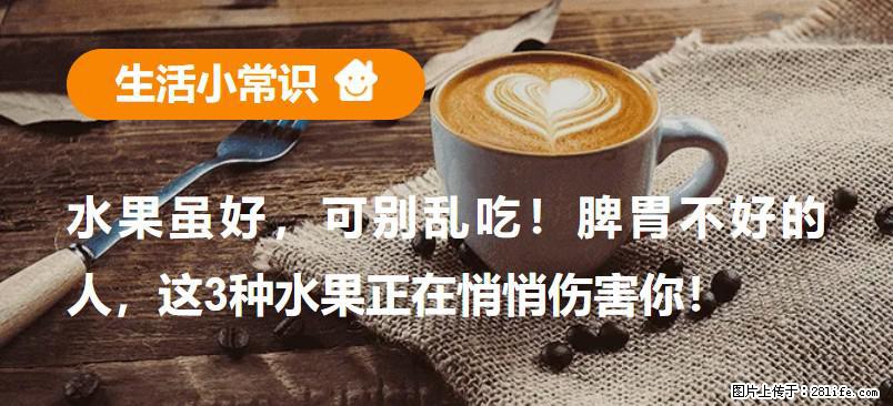 水果虽好，可别乱吃！脾胃不好的人，这3种水果正在悄悄伤害你！ - 定州生活资讯 - 定州28生活网 dingzhou.28life.net