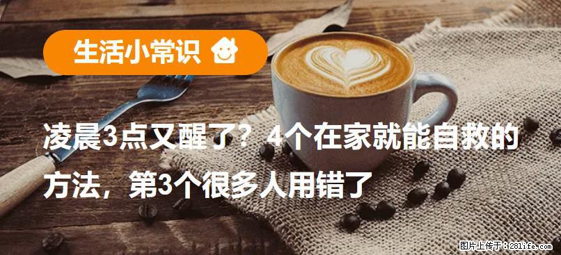 凌晨3点又醒了？4个在家就能自救的方法，第3个很多人用错了 - 定州生活资讯 - 定州28生活网 dingzhou.28life.net