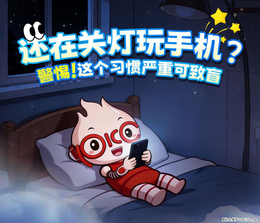 【健康科普】还在关灯玩手机？警惕！这个习惯严重可致盲！ - 定州生活资讯 - 定州28生活网 dingzhou.28life.net